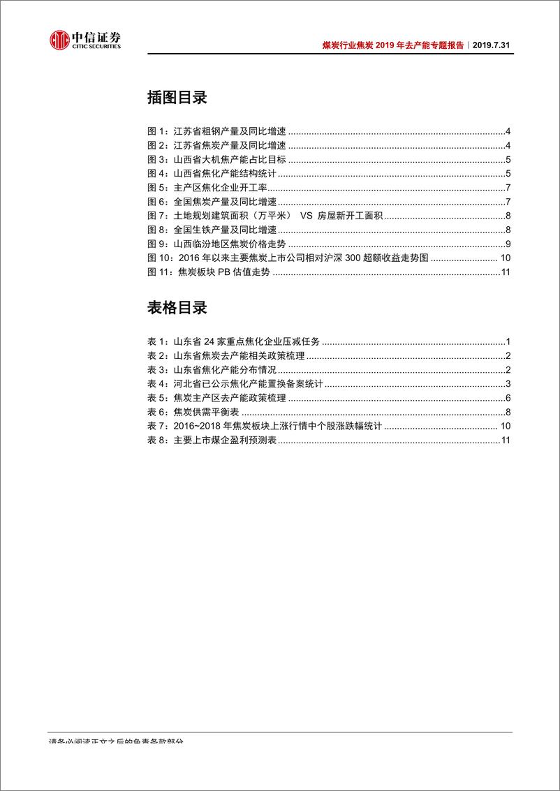 《煤炭行业焦炭2019年去产能专题报告：政策再推进，供给收缩渐行渐近-20190731-中信证券-18页》 - 第4页预览图