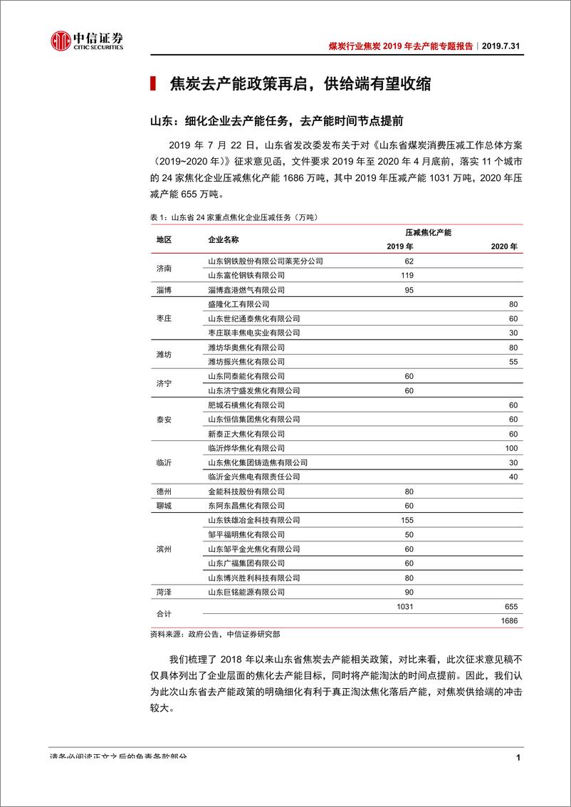 《煤炭行业焦炭2019年去产能专题报告：政策再推进，供给收缩渐行渐近-20190731-中信证券-18页》 - 第5页预览图