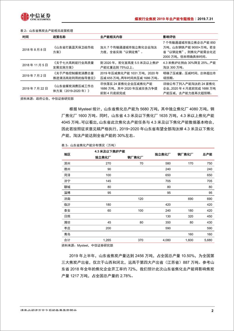 《煤炭行业焦炭2019年去产能专题报告：政策再推进，供给收缩渐行渐近-20190731-中信证券-18页》 - 第6页预览图