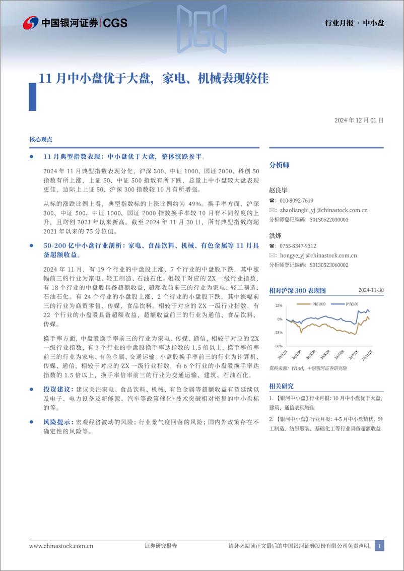 《中小盘行业月报：11月中小盘优于大盘，家电、机械表现较佳-241201-银河证券-13页》 - 第1页预览图