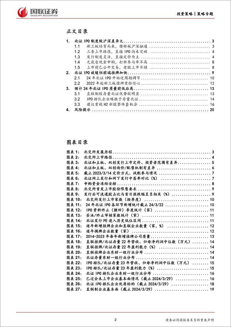 《北证策略专题一：北证IPO+24年重视直联制机会-240402-国联证券-21页》 - 第2页预览图