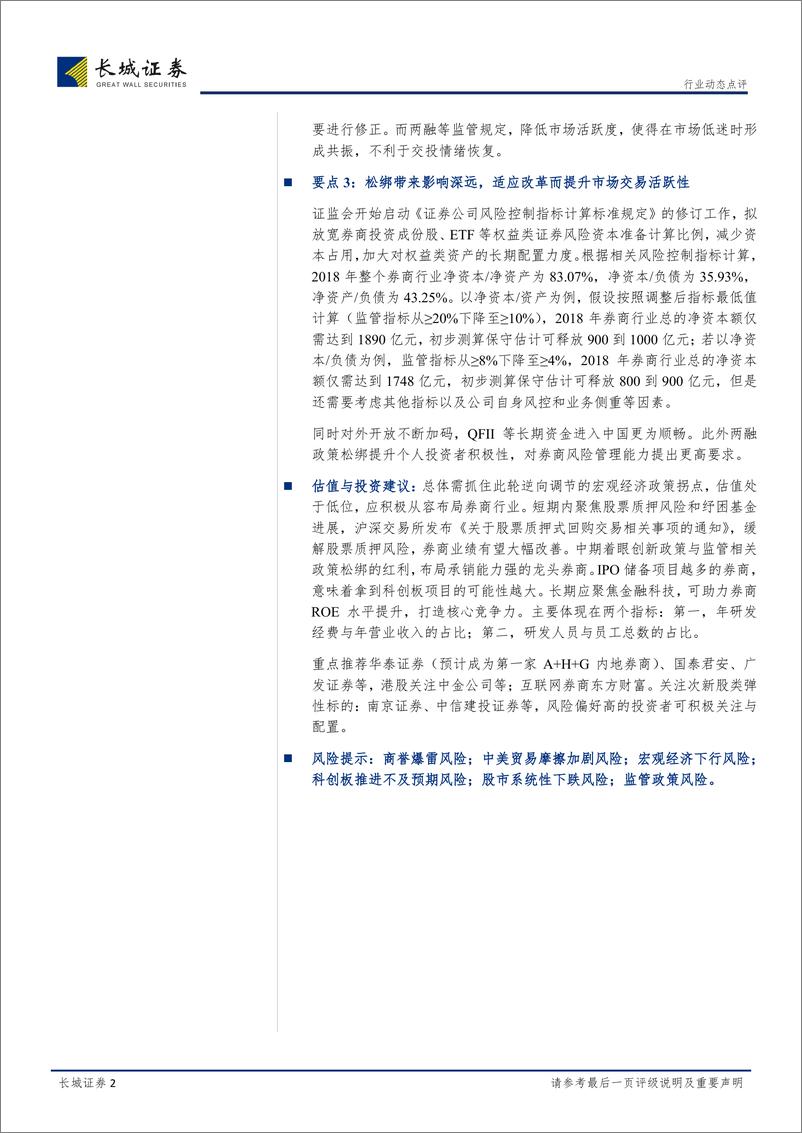 《非银金融行业关于证监会连续发布三项重磅政策的点评：新监管层多箭齐发助力市场活跃度进一步提升，继续推荐龙头券商配置-20190201-长城证券-20页》 - 第3页预览图