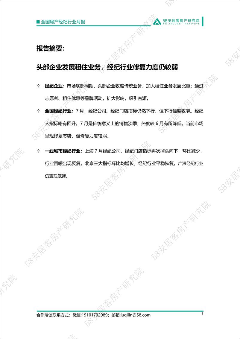 《58安居客房产研究院-全国房产经纪行业月报-2022.7-15页》 - 第2页预览图