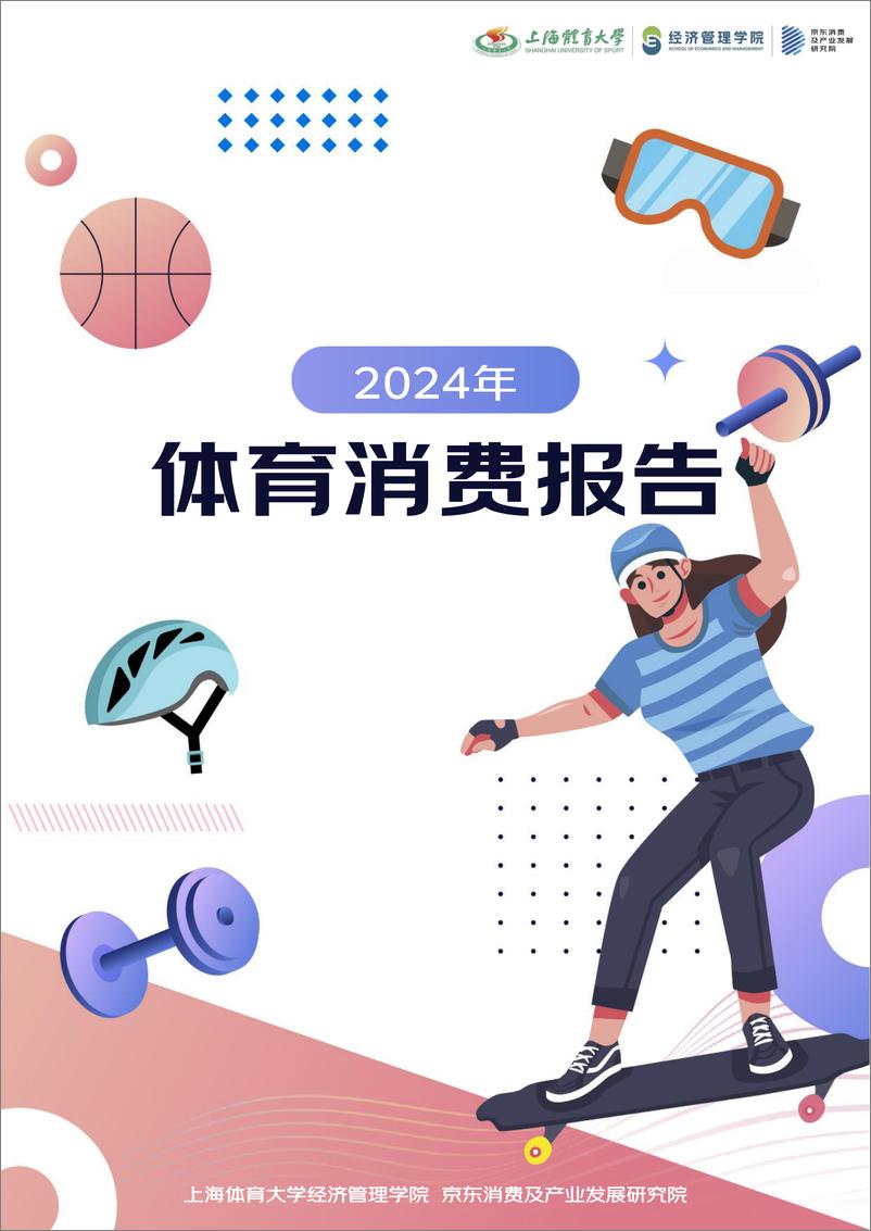 《2024年体育消费行业报告-241230-上海体育大学%26京东消费及产业发展研究院-40页》 - 第1页预览图