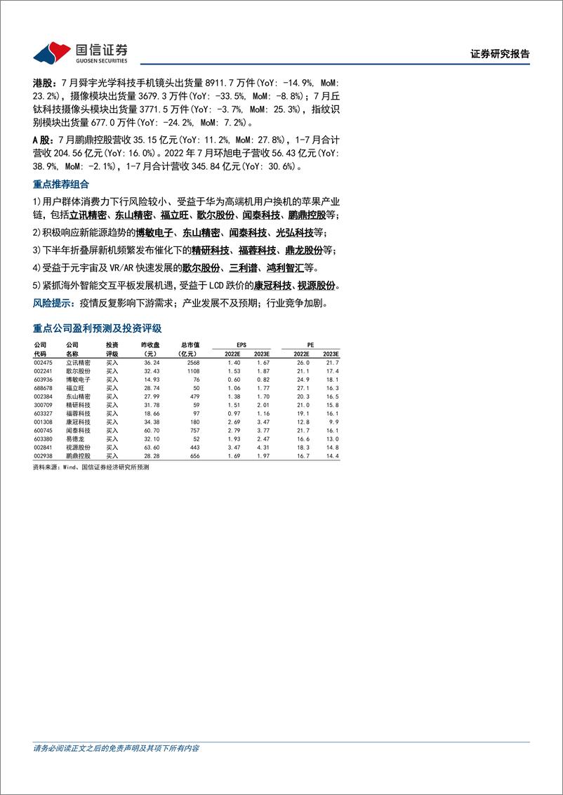 《消费电子行业9月投资策略：关注苹果产业链旺季及VR、折叠屏新品创新-20220913-国信证券-22页》 - 第3页预览图