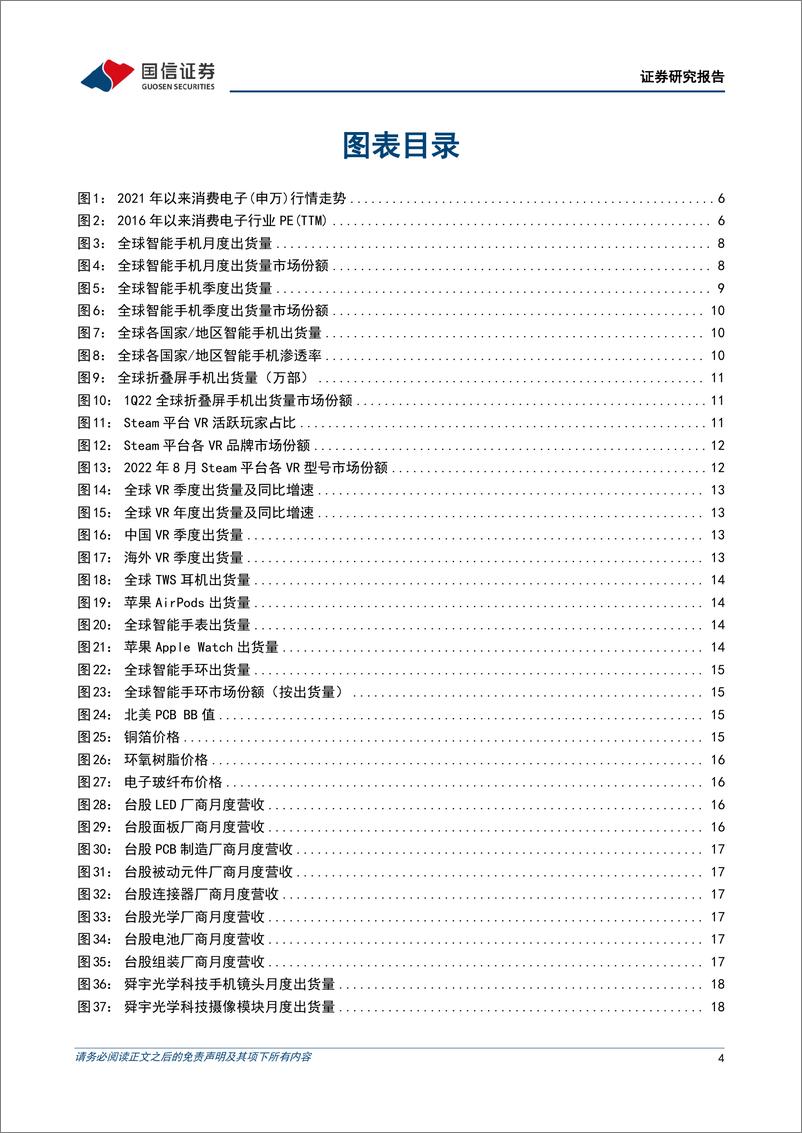 《消费电子行业9月投资策略：关注苹果产业链旺季及VR、折叠屏新品创新-20220913-国信证券-22页》 - 第5页预览图