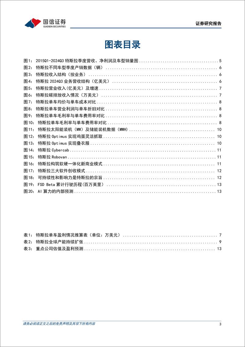 《国信证券-特斯拉专题研究系列三十二_车端盈利环比提升_新品周期蓄势待发》 - 第3页预览图