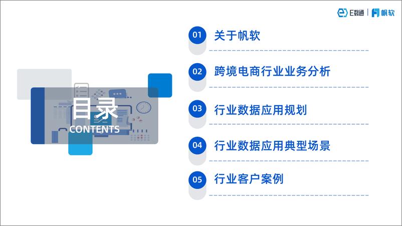 《帆软：跨境电商数据应用建设方案》 - 第1页预览图