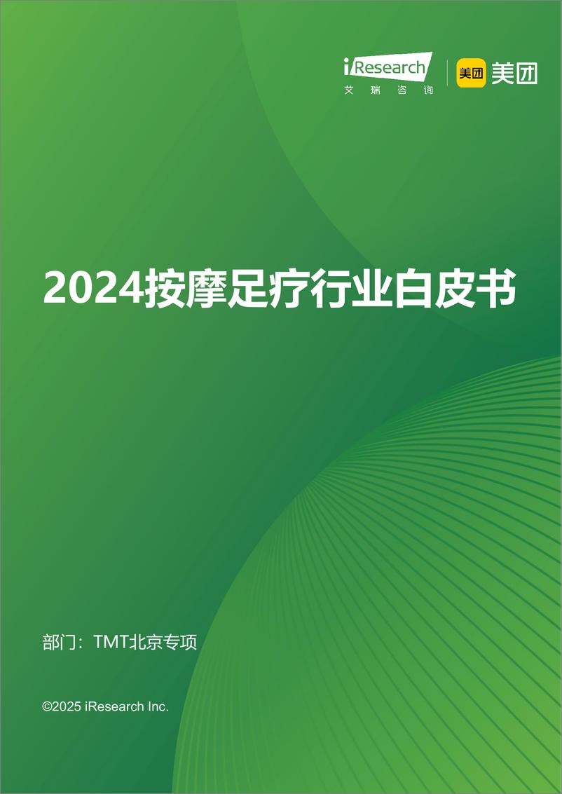 《2024年按摩足疗行业白皮书-艾瑞咨询&美团-2024-87页》 - 第1页预览图