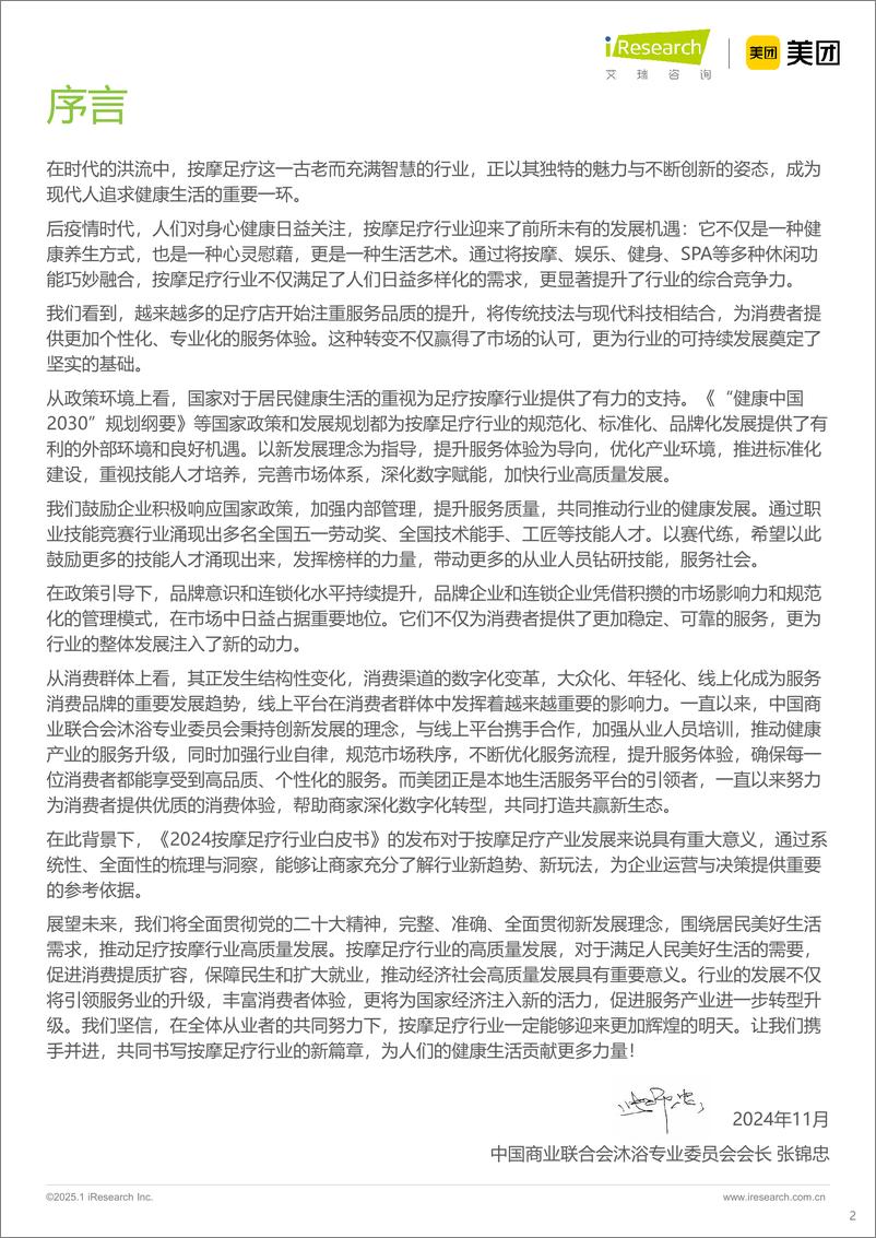 《2024年按摩足疗行业白皮书-艾瑞咨询&美团-2024-87页》 - 第2页预览图