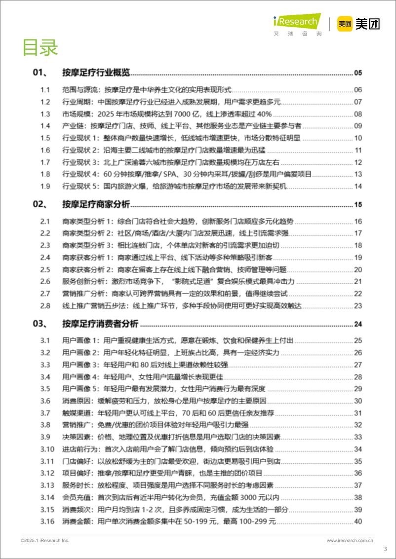 《2024年按摩足疗行业白皮书-艾瑞咨询&美团-2024-87页》 - 第3页预览图