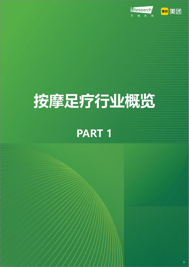 《2024年按摩足疗行业白皮书-艾瑞咨询&美团-2024-87页》 - 第5页预览图