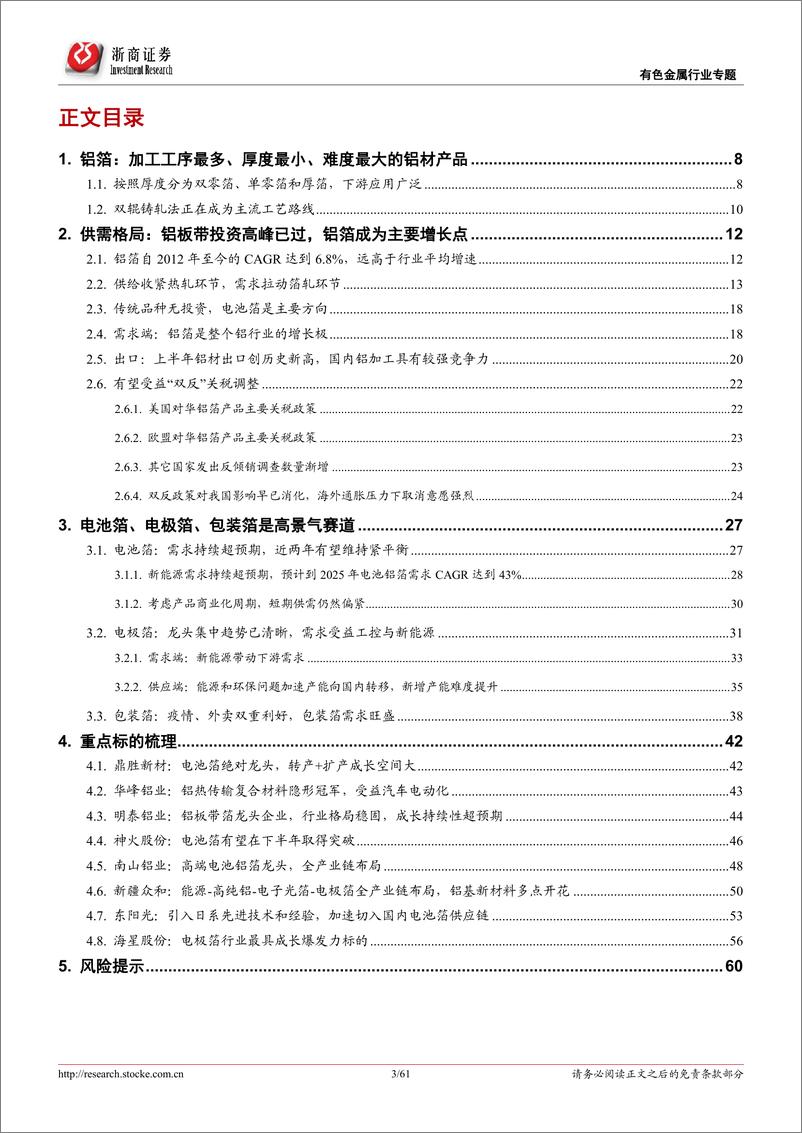 《有色金属行业深度报告：铝箔，消费、新能源需求共振下的精细新材料-20220728-浙商证券-61页》 - 第4页预览图