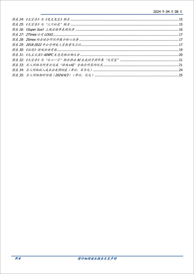 《巨人网络-002558.SZ-存量游戏筑基，新品周期开启，AI应用开拓新空间-20240408-国盛证券-26页》 - 第4页预览图