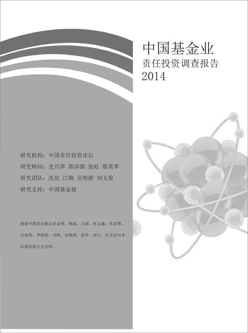 《中国责任投资论坛-2014中国基金行业责任投资调查报告-2022.09-26页-WN9》 - 第2页预览图