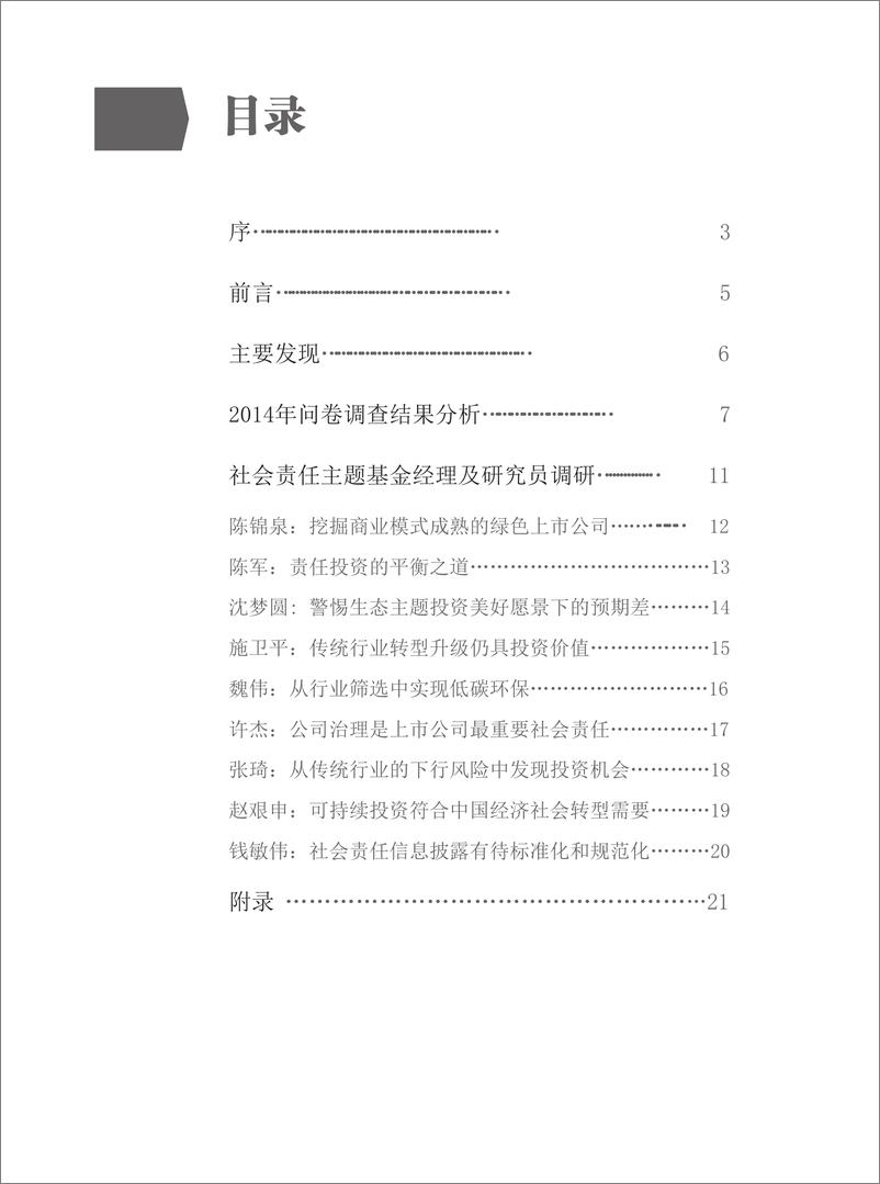 《中国责任投资论坛-2014中国基金行业责任投资调查报告-2022.09-26页-WN9》 - 第3页预览图