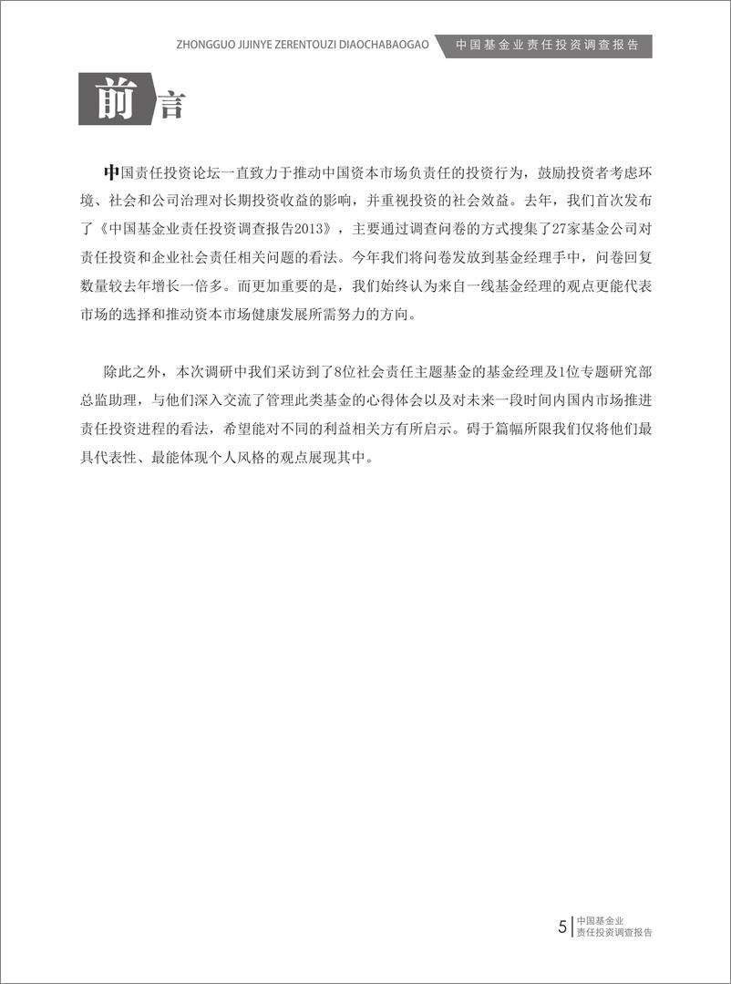 《中国责任投资论坛-2014中国基金行业责任投资调查报告-2022.09-26页-WN9》 - 第7页预览图