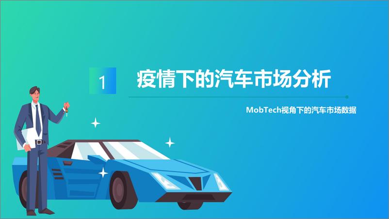 《2020年汽车行业洞察报告-Mob研究院-202004》 - 第3页预览图