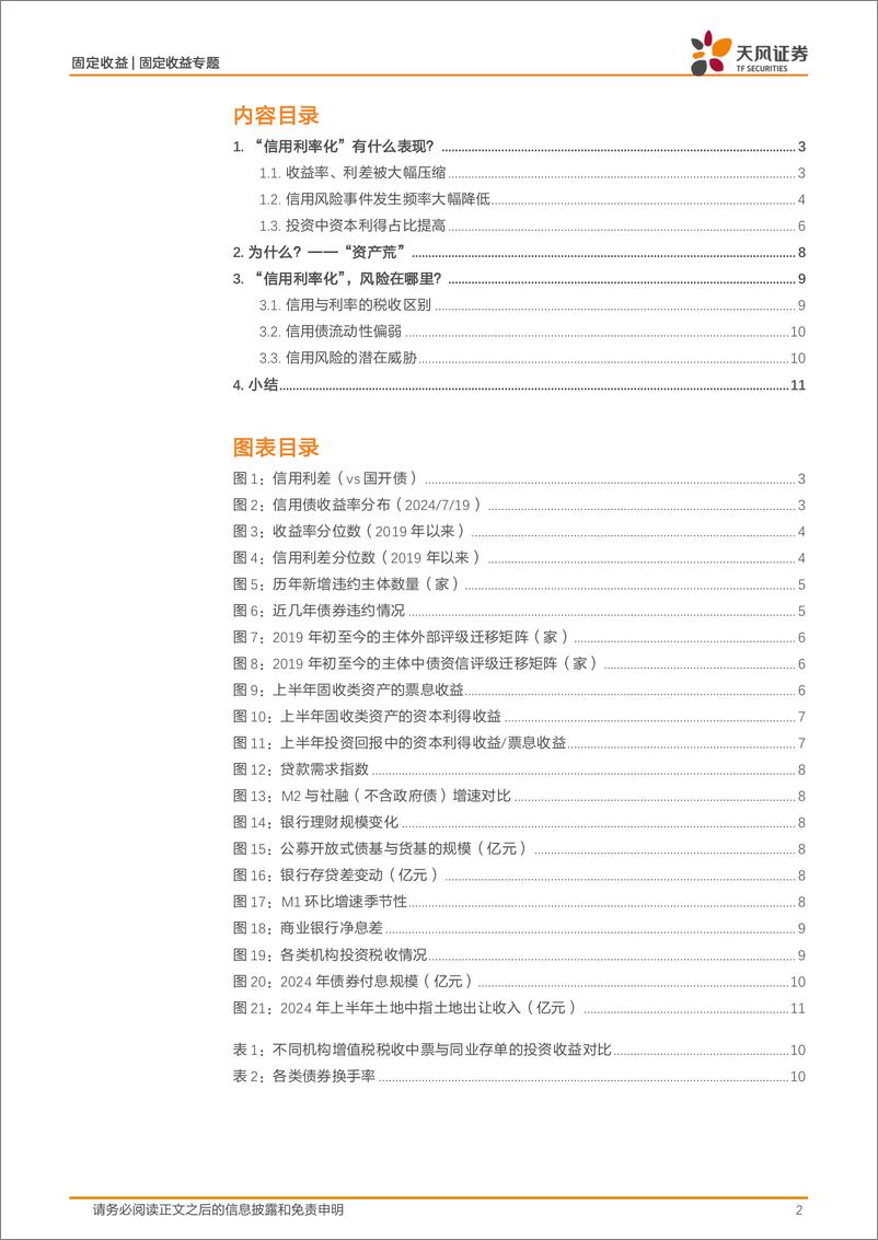 《信用市场报告：信用利率化，怎么看？-240723-天风证券-12页》 - 第2页预览图