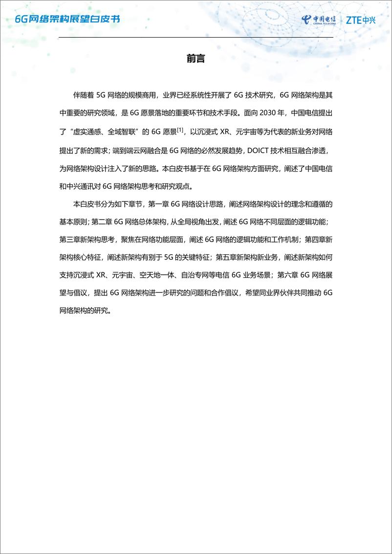 《6G网络架构展望白皮书（2023.2）-32页》 - 第4页预览图