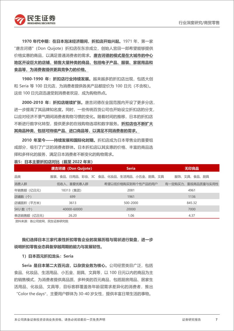 《折扣零售框架研究深度：海外折扣零售行业穿越周期，探索我国线下折扣零售渠道发展空间》 - 第7页预览图