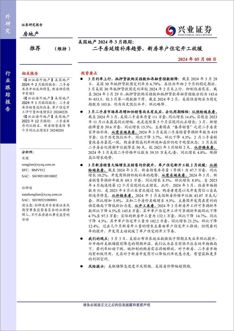 《美国地产行业2024年3月跟踪：二手房延续补库趋势，新房单户住宅开工放缓-240508-兴业证券-12页》 - 第1页预览图