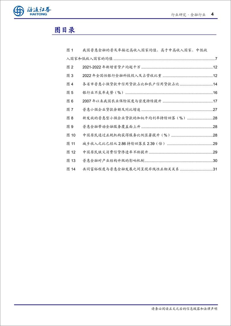 《金融行业专题报告：普惠金融：以义取利，多赢之道》 - 第4页预览图