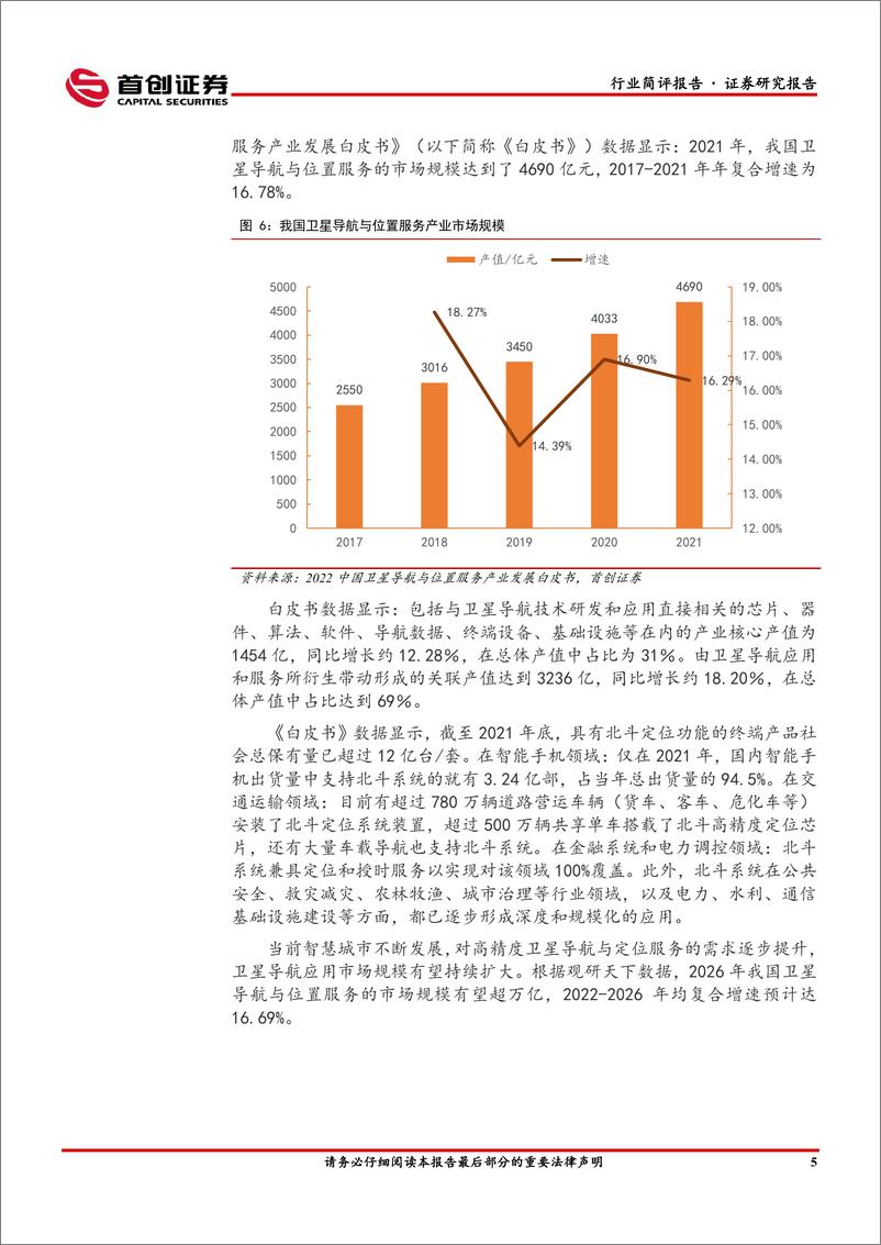 《国防军工行业简评报告：北斗卫星导航使用频次超GPS30%，关注卫星导航投资机会-20221218-首创证券-16页》 - 第7页预览图