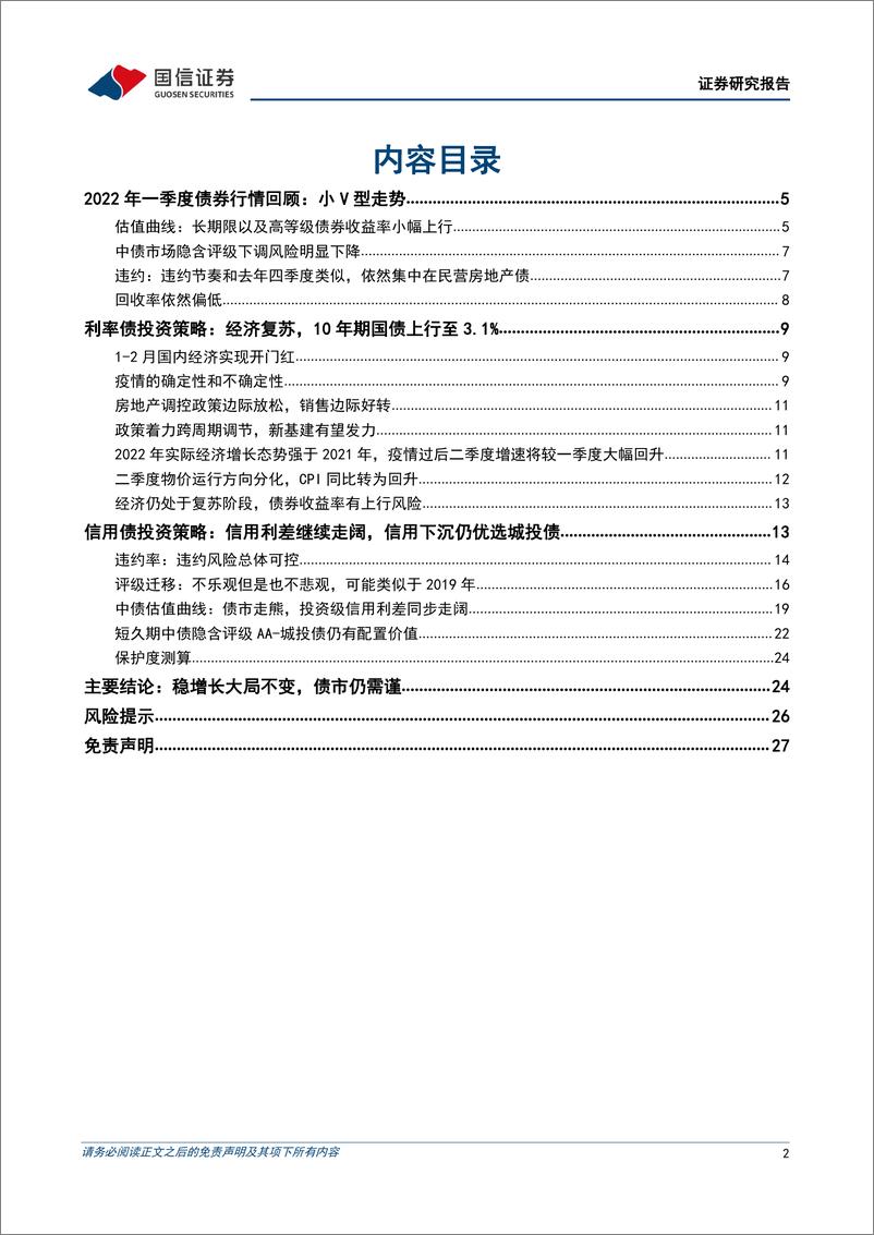 《固定收益2022年二季度投资策略：稳增长大局不变，债市仍需谨慎-20220330-国信证券-28页》 - 第3页预览图