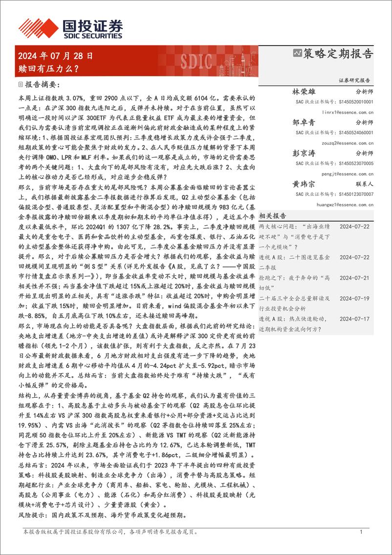 《赎回有压力么？-240728-国投证券-28页》 - 第1页预览图