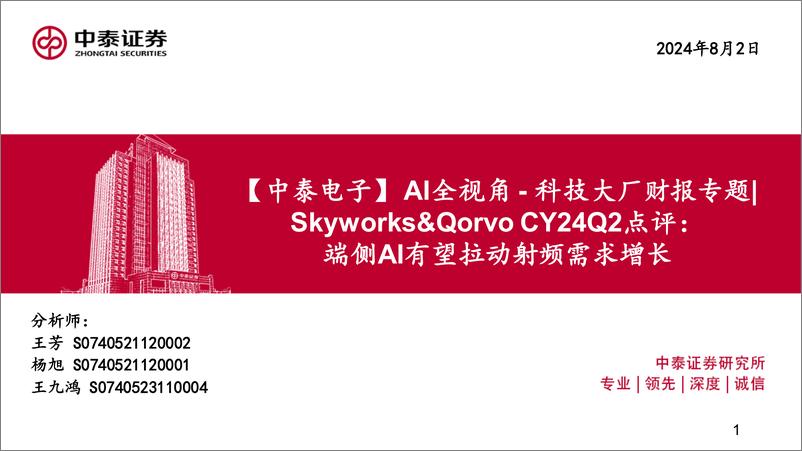 《电子行业AI全视角-科技大厂财报专题｜Skyworks%26Qorvo＋CY24Q2点评：端侧AI有望拉动射频需求增长-240802-中泰证券-16页》 - 第1页预览图