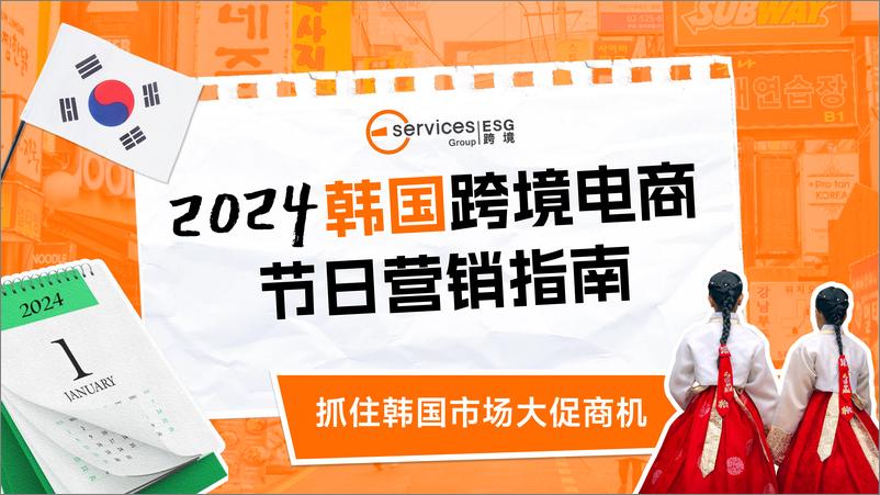 《2024年韩国跨境电商节日营销指南报告》 - 第1页预览图