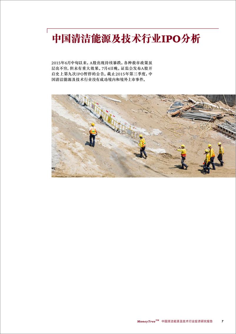《MoneyTree™ 中国清洁能源及技术行业投资研究报告（2015年第三季度）》 - 第7页预览图