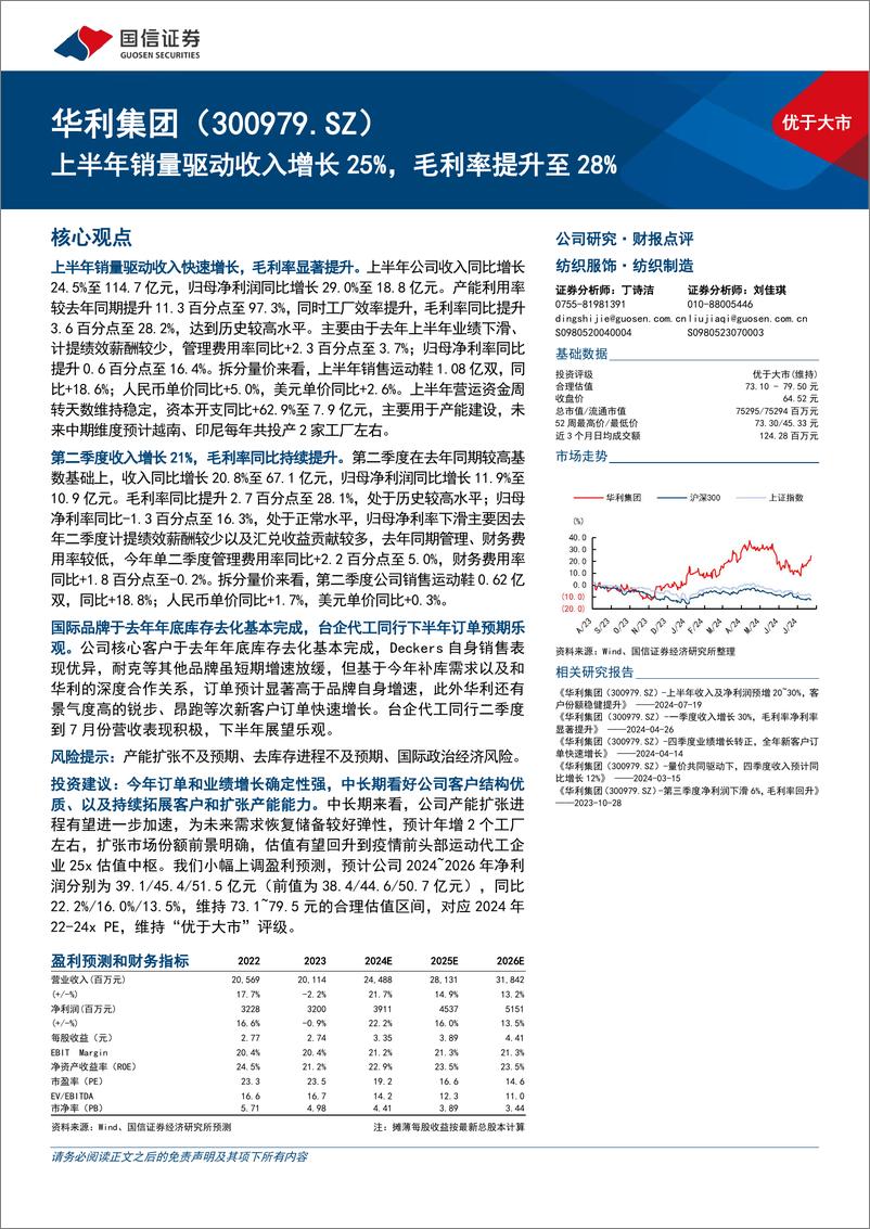 《华利集团(300979)上半年销量驱动收入增长25%25，毛利率提升至28%25-240823-国信证券-10页》 - 第1页预览图