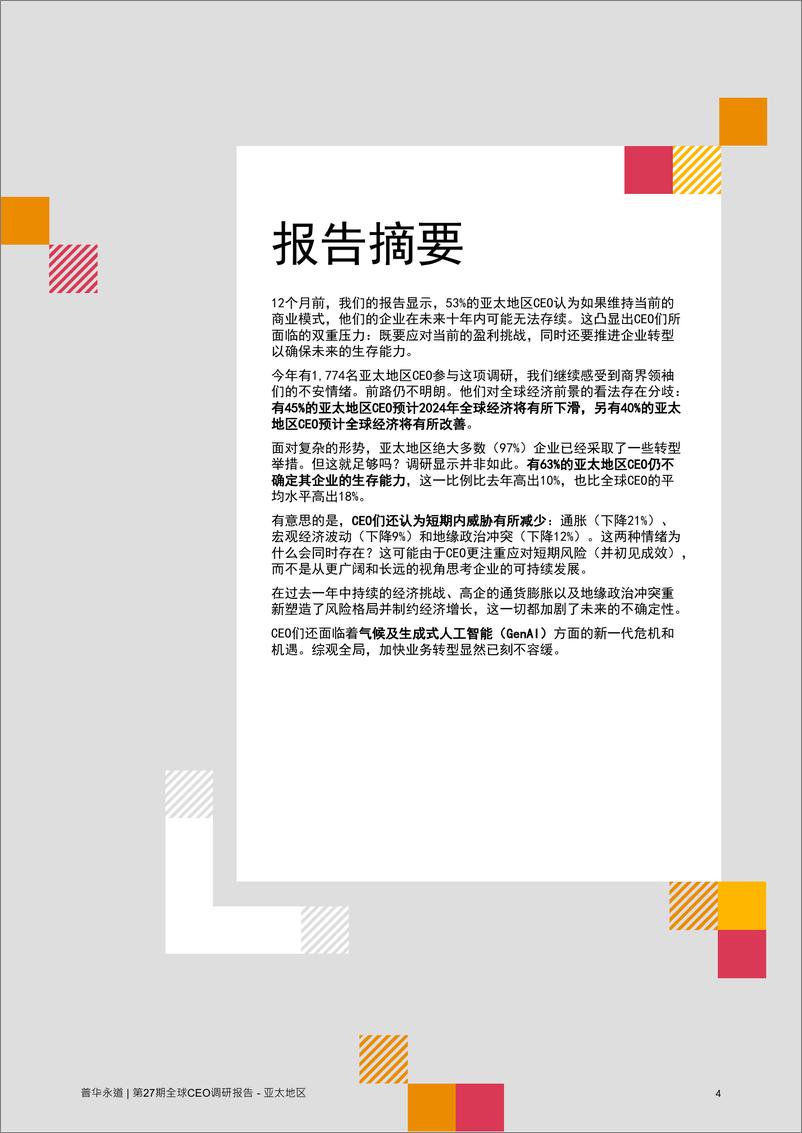 《普华永道第27期全球CEO调研 - 亚太地区报告》 - 第4页预览图