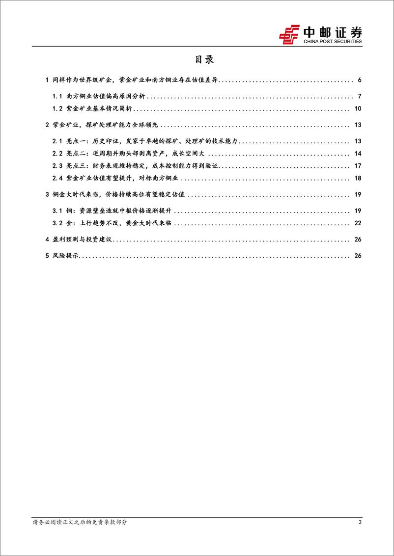 《紫金矿业(601899)全球领先的铜金矿石服务提供商，估值有望提升-240723-中邮证券-29页》 - 第3页预览图