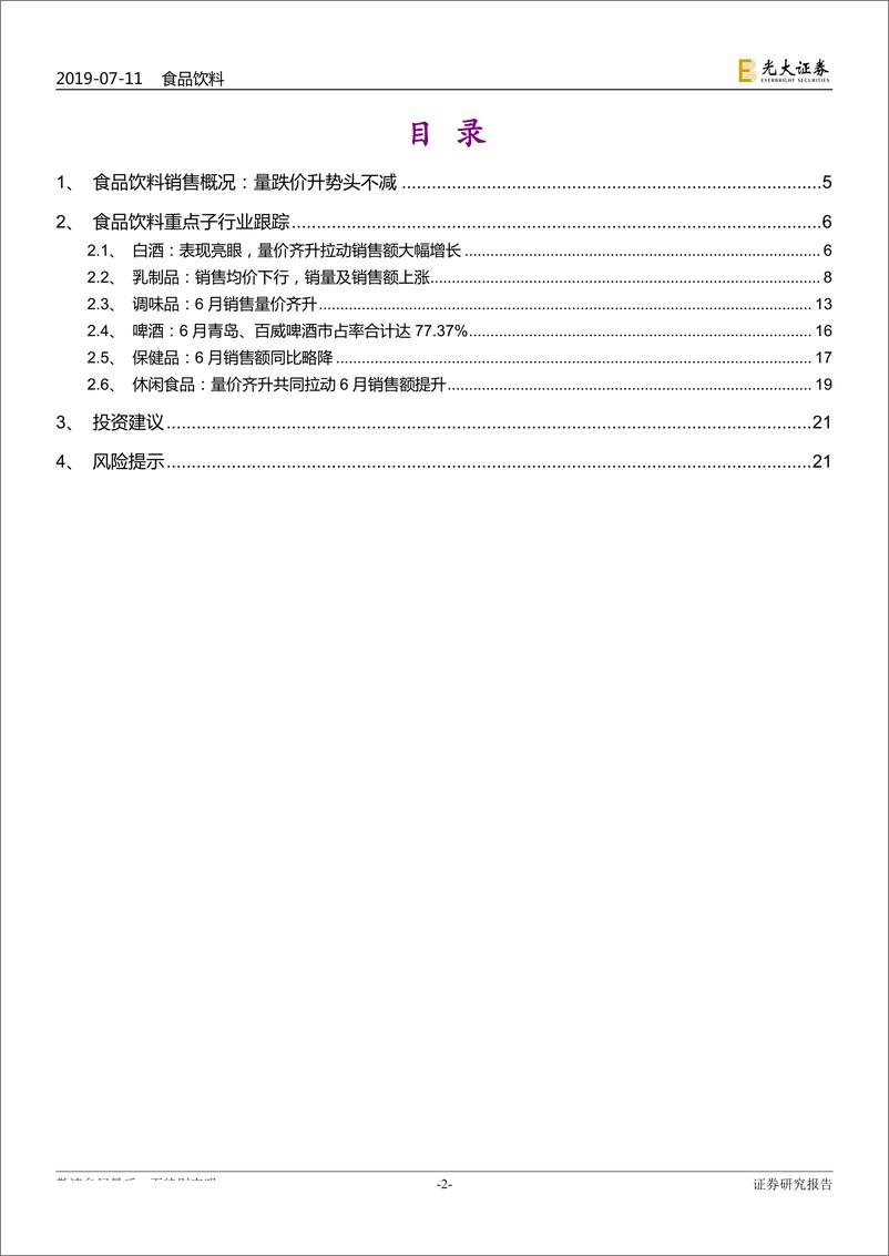 《食品饮料行业淘数据月度数据点评：整体销售额环比回暖，龙头集中度提升趋势不改-20190711-光大证券-22页》 - 第3页预览图