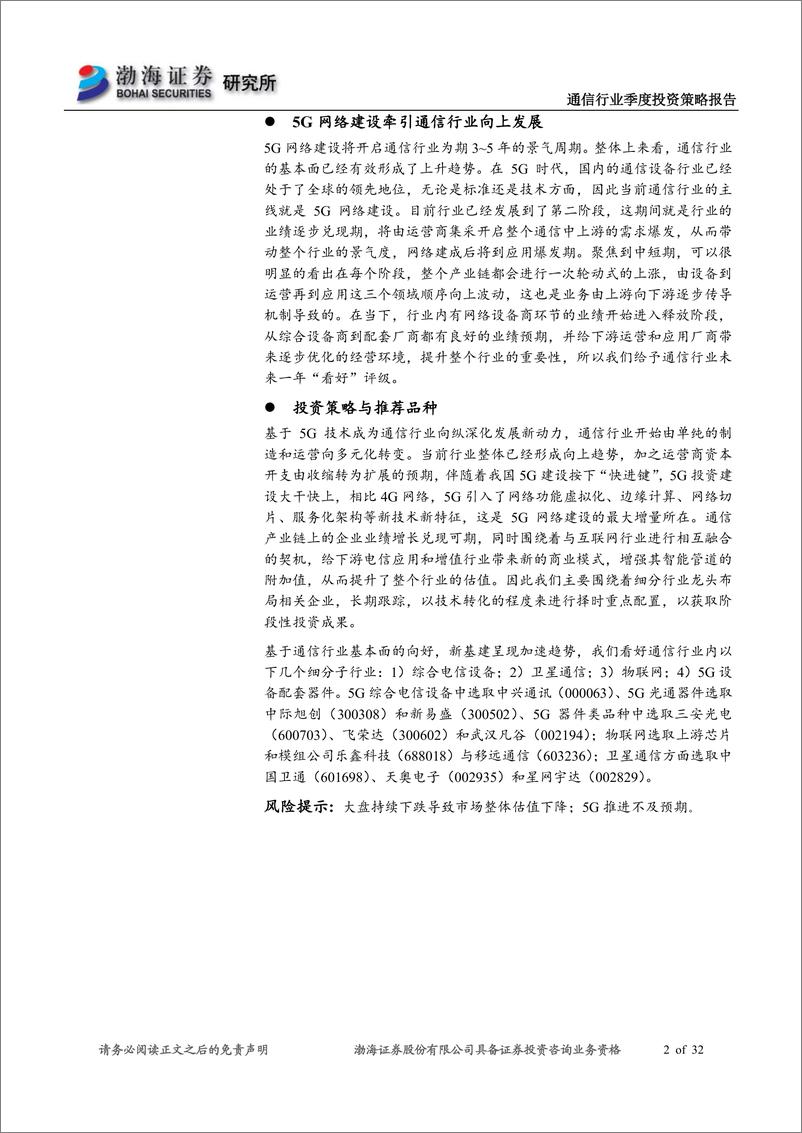 《通信行业二季度投资策略报告：5G网络建设提速，成为新基建领头羊-20200328-渤海证券-32页》 - 第3页预览图