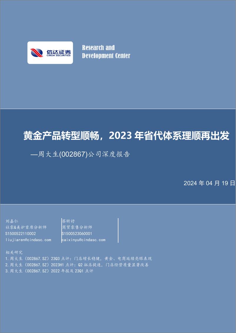 《周大生-002867.SZ-公司深度报告：黄金产品转型顺畅，2023年省代体系理顺再出发-20240419-信达证券-27页》 - 第1页预览图