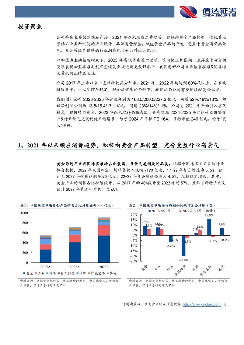 《周大生-002867.SZ-公司深度报告：黄金产品转型顺畅，2023年省代体系理顺再出发-20240419-信达证券-27页》 - 第6页预览图