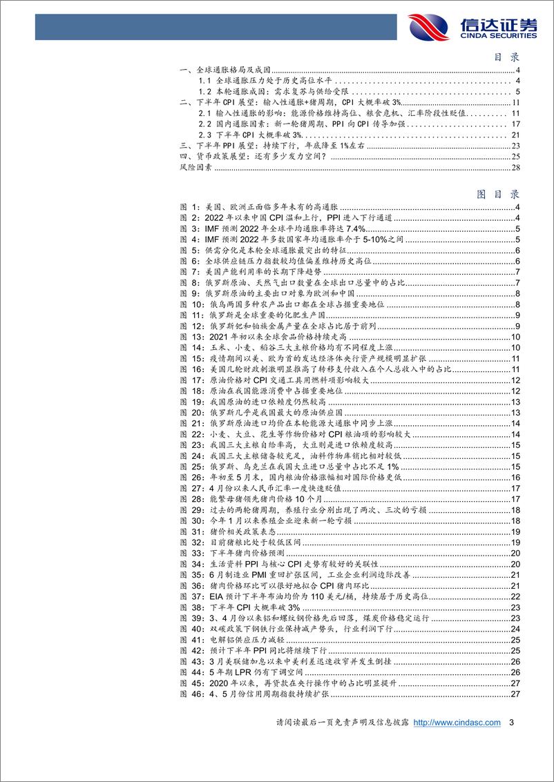 《暨下半年通胀展望：货币政策还有多少发力空间？-20220701-信达证券-30页》 - 第4页预览图