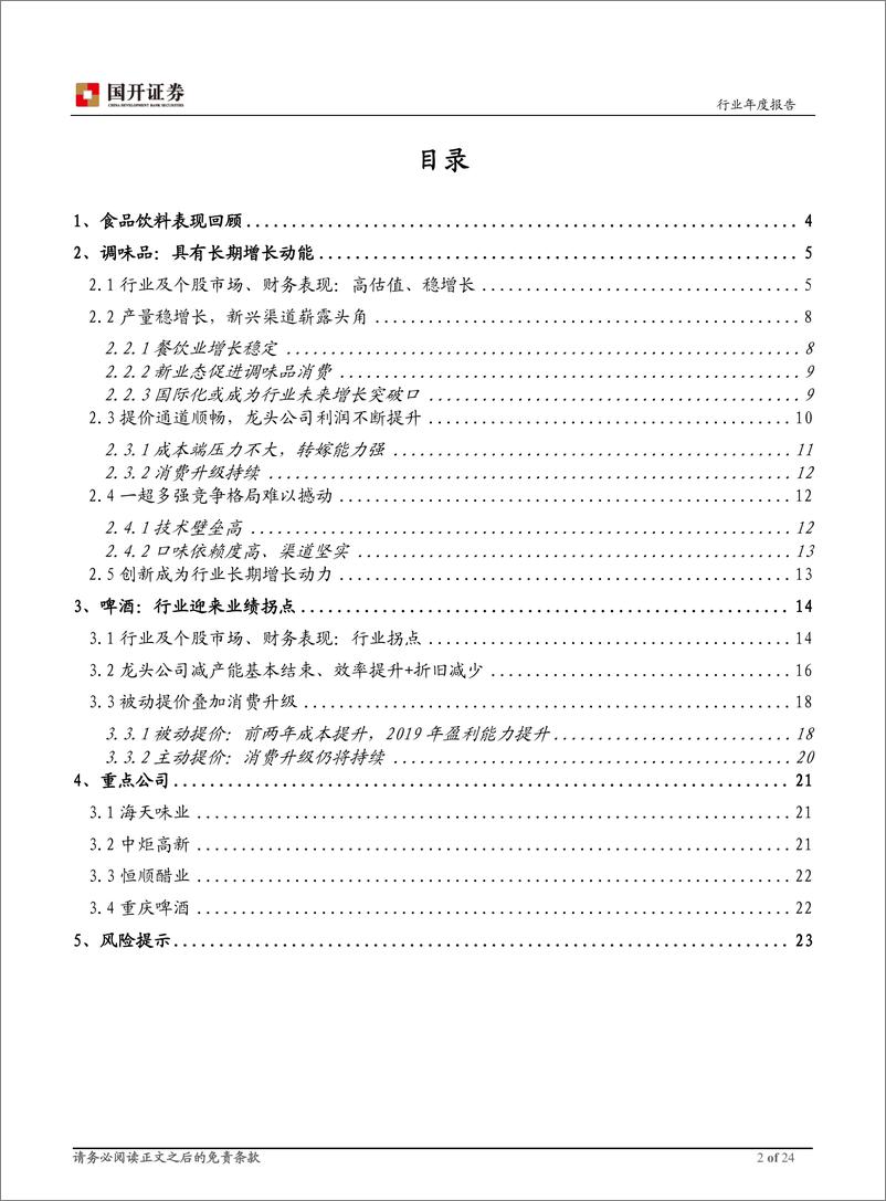 《调味品、啤酒行业2019年度策略：调味品具长期增长动能，啤酒行业迎拐点-20190131-国开证券-24页》 - 第3页预览图