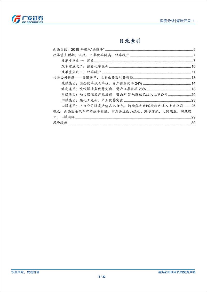 《煤炭开采行业：山西省国企改革推进，关注各煤企龙头优势-20190504-广发证券-32页》 - 第4页预览图