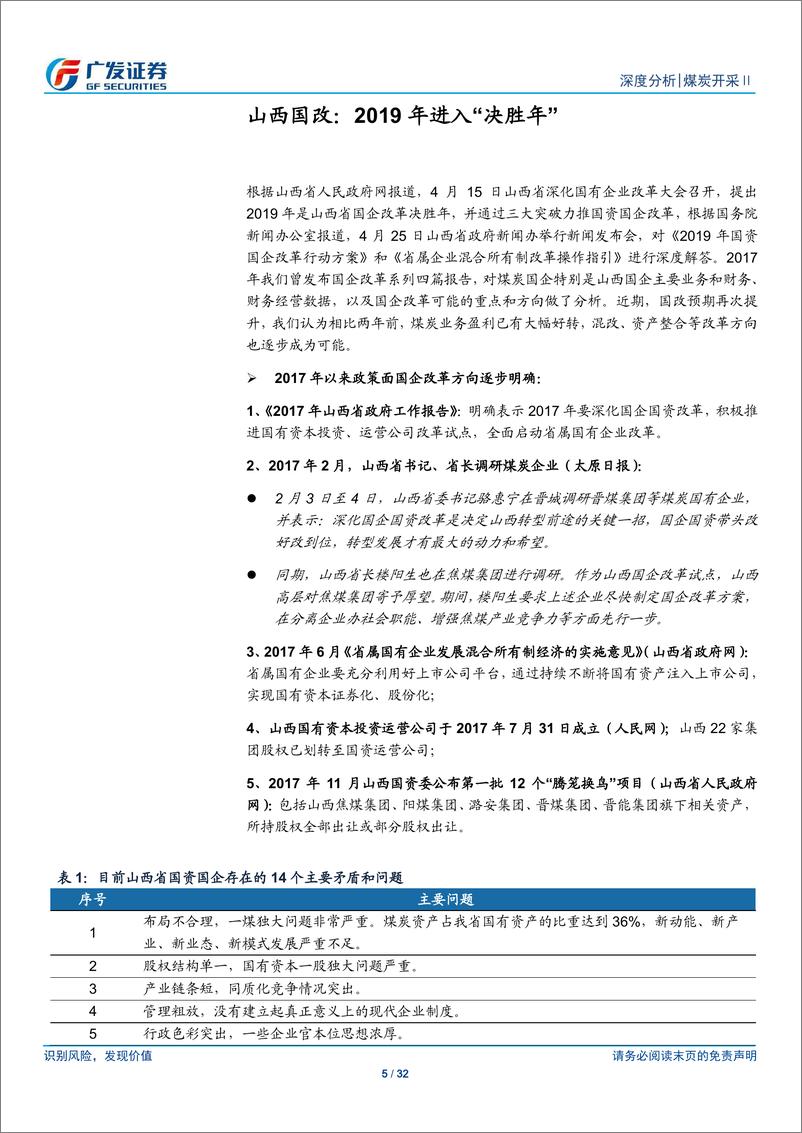 《煤炭开采行业：山西省国企改革推进，关注各煤企龙头优势-20190504-广发证券-32页》 - 第6页预览图