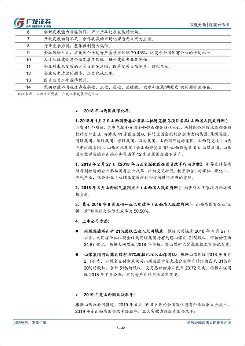 《煤炭开采行业：山西省国企改革推进，关注各煤企龙头优势-20190504-广发证券-32页》 - 第7页预览图