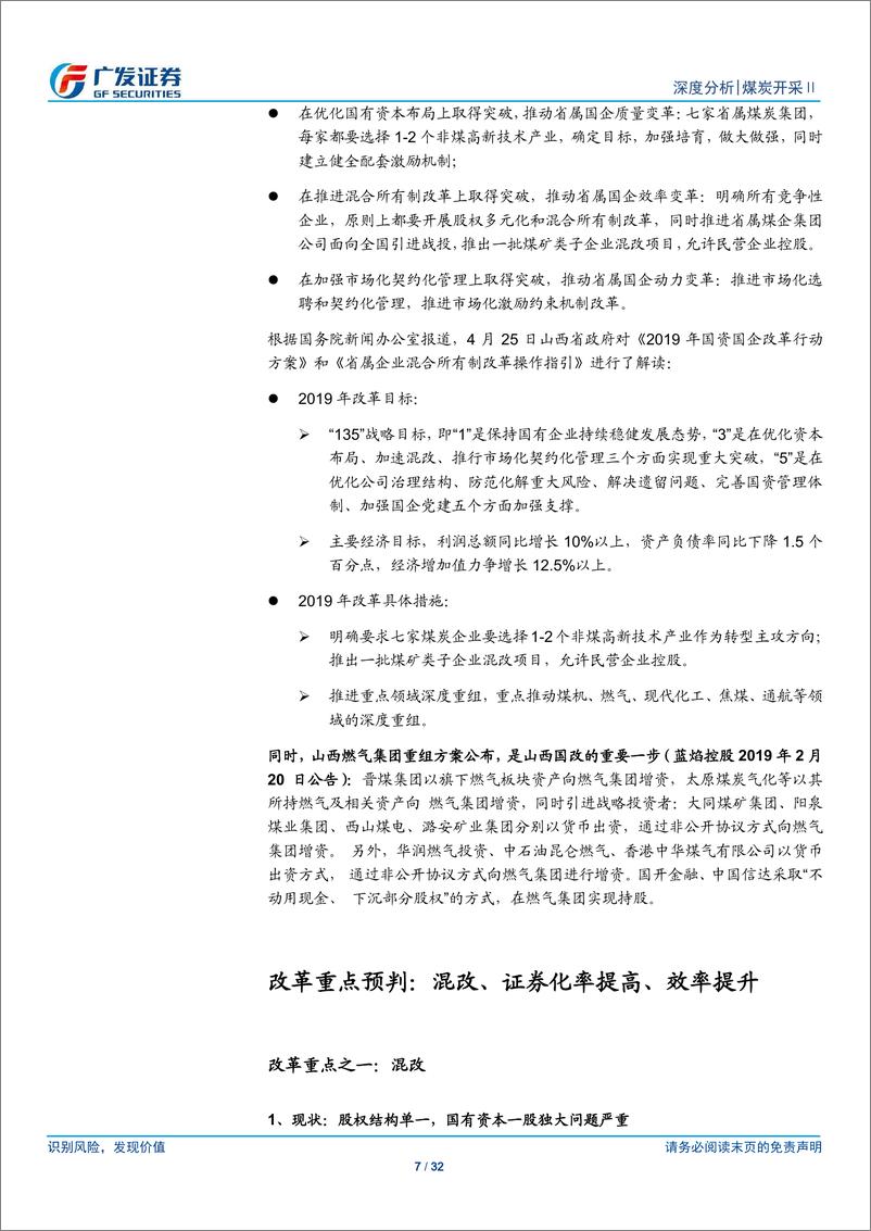 《煤炭开采行业：山西省国企改革推进，关注各煤企龙头优势-20190504-广发证券-32页》 - 第8页预览图