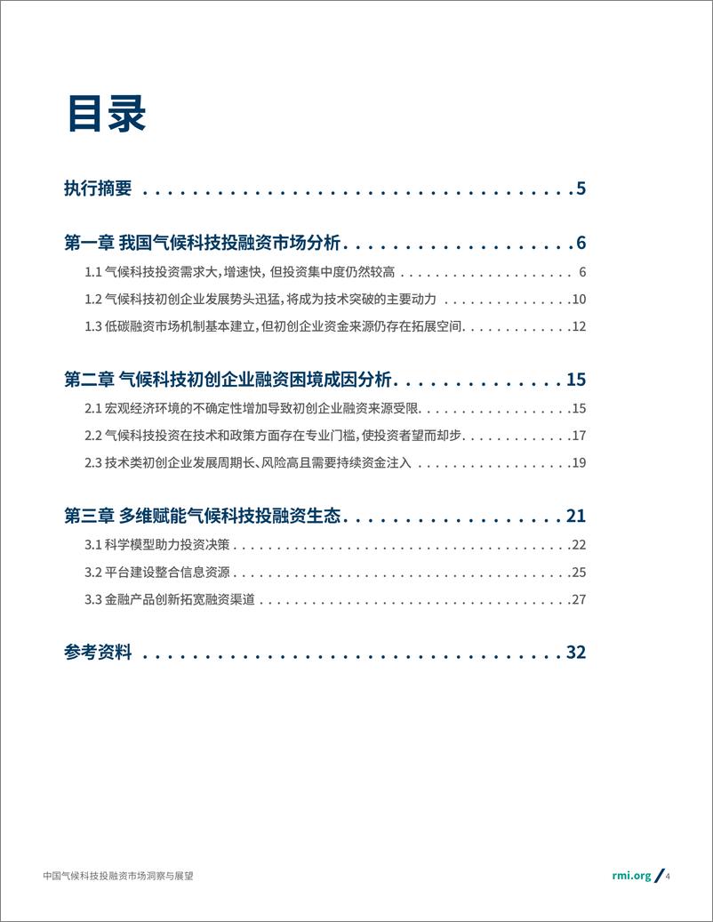 《RMI落基山研究所_2024年中国气候科技投融资市场洞察与展望报告》 - 第4页预览图