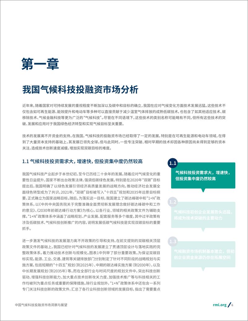 《RMI落基山研究所_2024年中国气候科技投融资市场洞察与展望报告》 - 第6页预览图