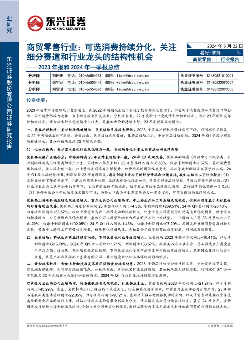 《商贸零售行业2023年报和2024年一季报总结：可选消费持续分化，关注细分赛道和行业龙头的结构性机会-240522-东兴证券-13页》 - 第1页预览图