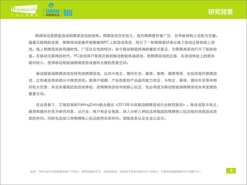 《2013年中国移动棋牌游戏行业研究报告》 - 第2页预览图